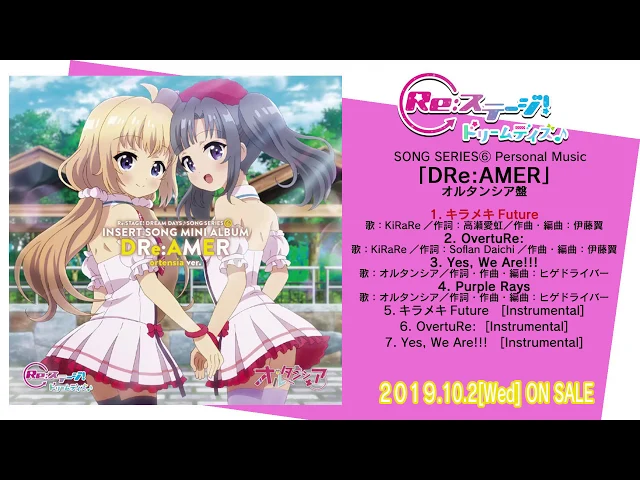 re: ステージ!ドリームデイズ♪song series⑥ 挿入歌ミニアルバム 「dre: amer」オルタンシア盤 試聴動画
